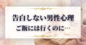 ご飯に行くけど 告白しない