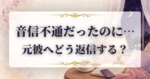 音信不通 連絡きた 返信