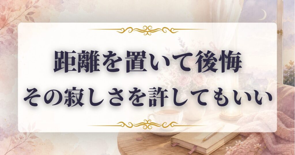 距離を置く　言った側　後悔