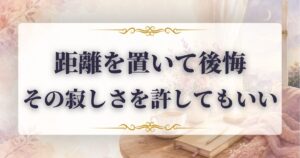 距離を置く　言った側　後悔