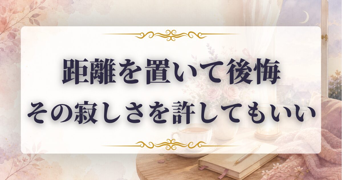 距離を置く 言った側 後悔