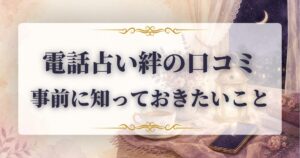 絆　口コミ
