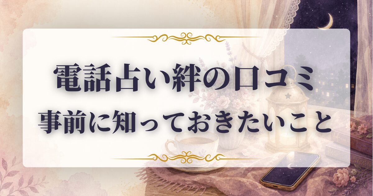 絆 口コミ