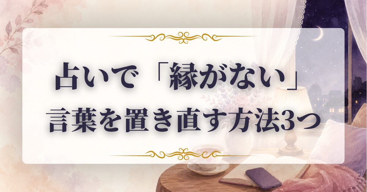 占い　縁がない　言われた