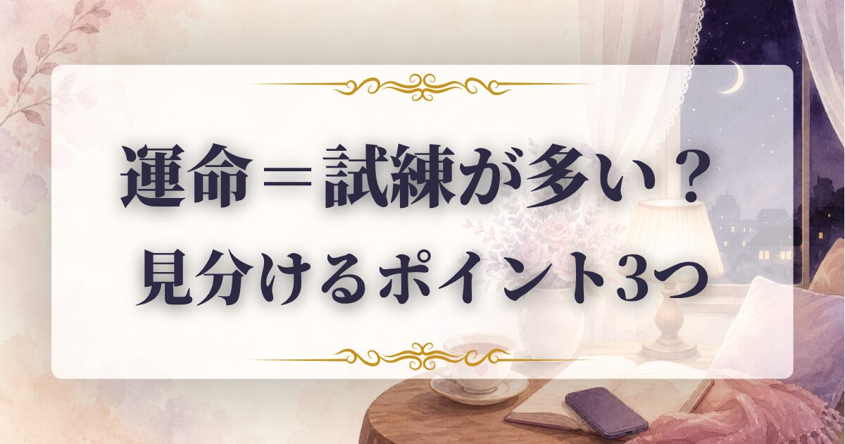 運命の人 試練 多い