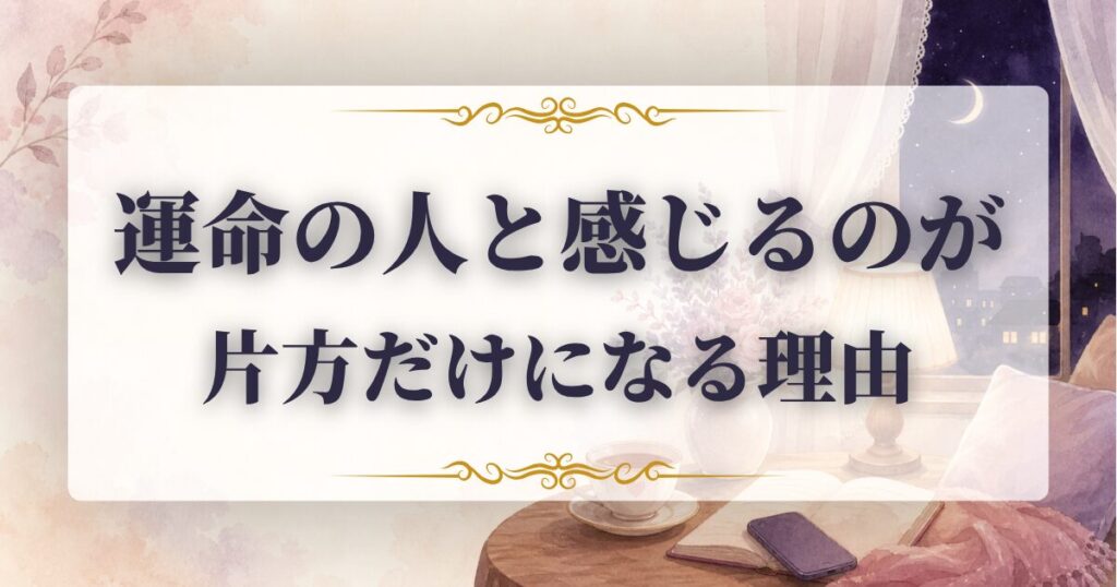 運命の人　片方だけ