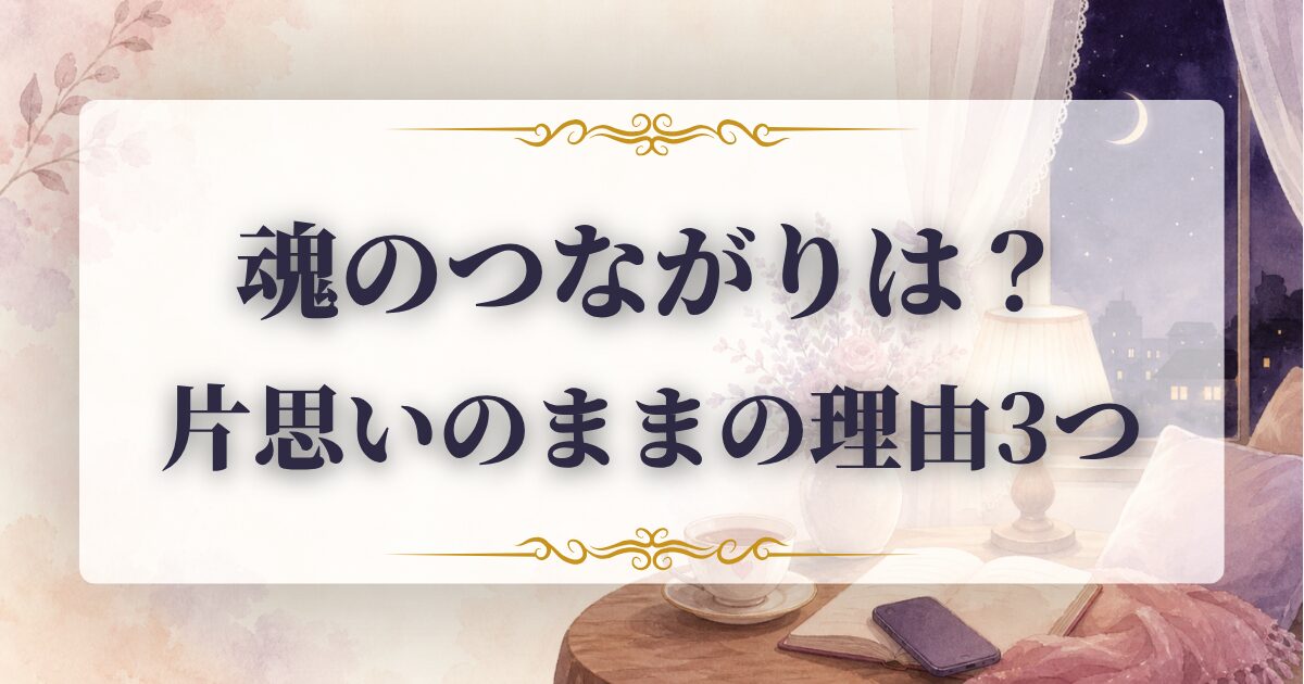 魂のつながり　片思い