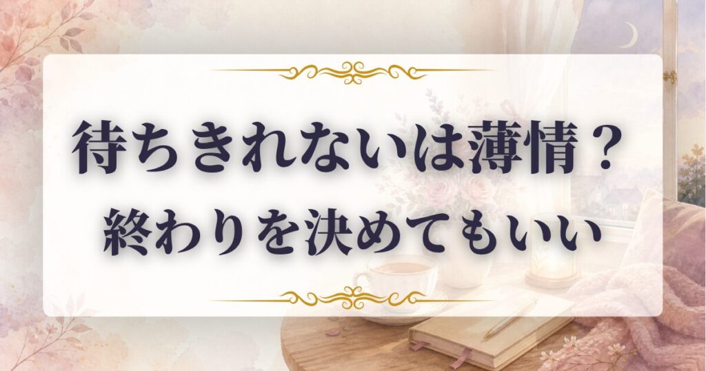 距離を置く　どうでも良くなる