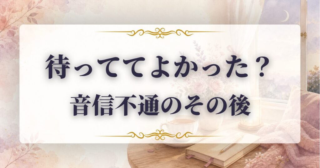音信不通　待っててよかった