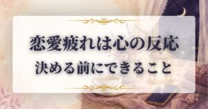 恋愛　疲れた