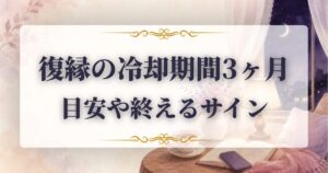 復縁　冷却期間