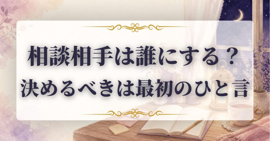 相談相手　誰にする