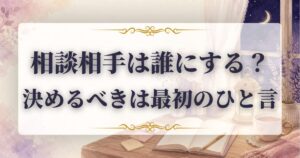 相談相手　誰にする