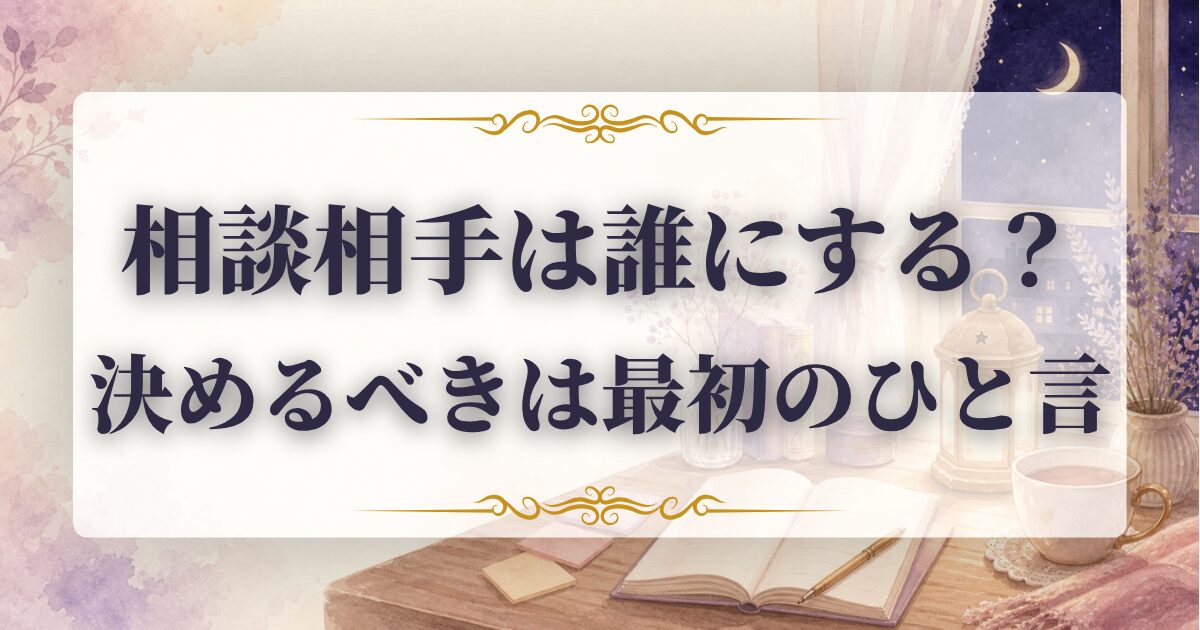 相談相手 誰にする