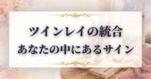 ツインレイ　統合