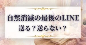 自然消滅　最後のライン
