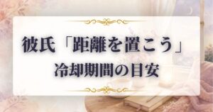彼氏　距離を置く