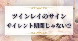 ツインレイ　サイレント期間