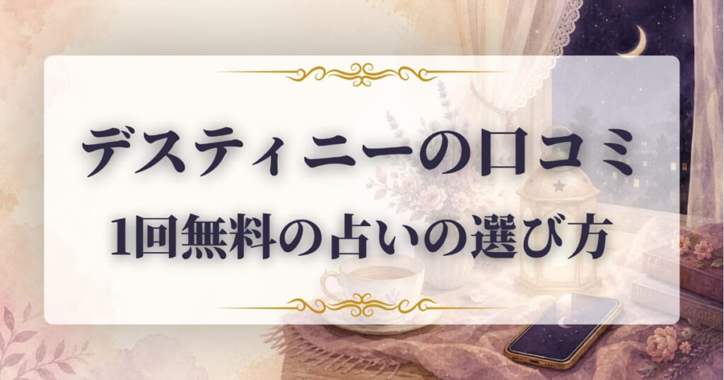 デスティニー　占い
