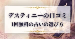 デスティニー　占い