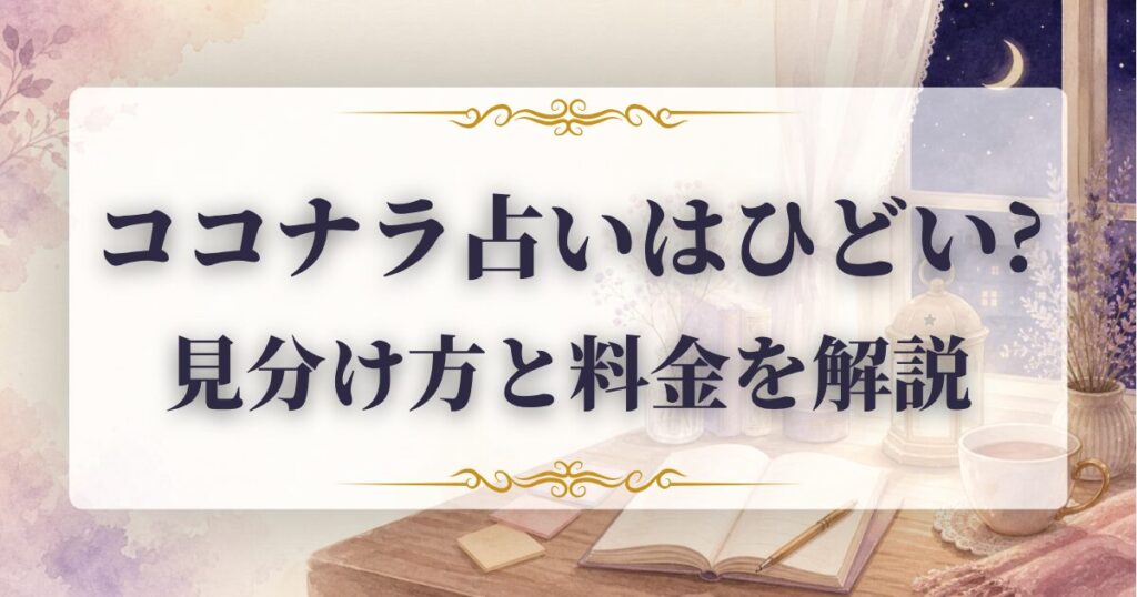 ココナラ占い　ひどい