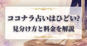 ココナラ占い　ひどい