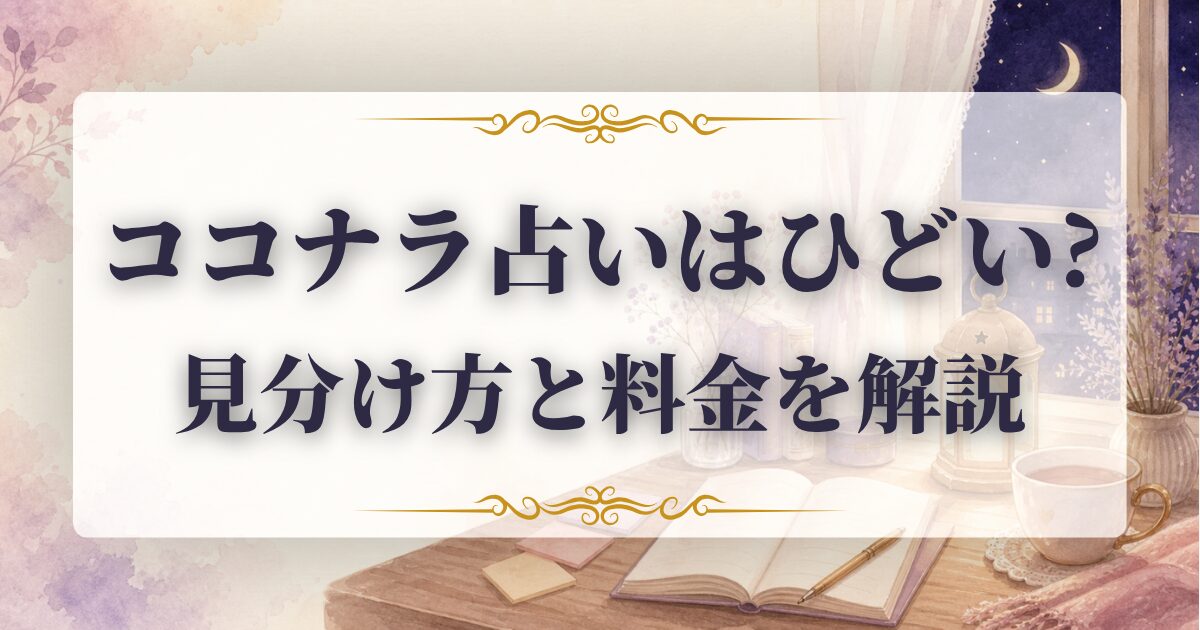 ココナラ占い　ひどい