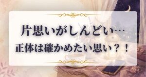 片思い　しんどい