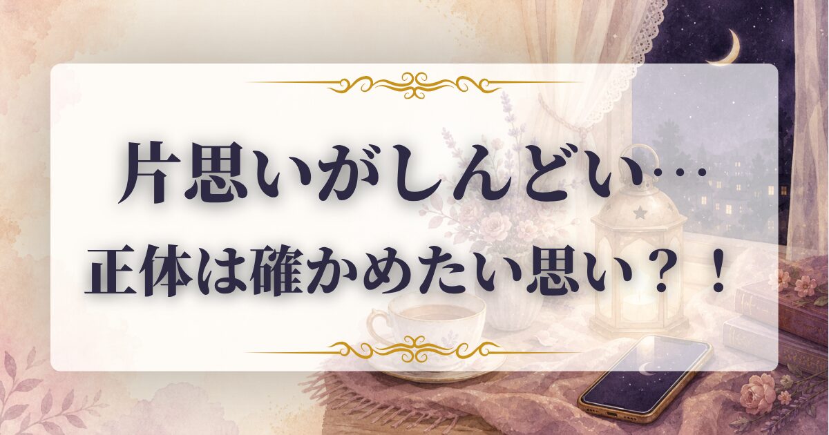 片思い しんどい